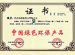 中國(guó)綠色環(huán)保產(chǎn)品